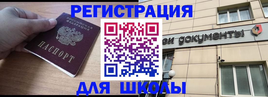 регистрация для школы в Никольском